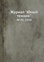 Журнал "Юный техник". № 01, 1958