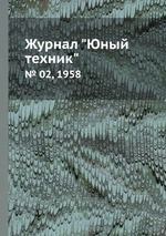 Журнал "Юный техник". № 02, 1958