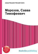 Морозов, Савва Тимофеевич