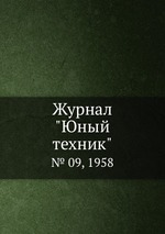 Журнал "Юный техник". № 09, 1958