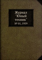 Журнал "Юный техник". № 01, 1959