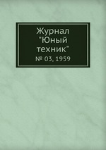 Журнал "Юный техник". № 03, 1959