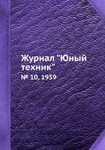 Журнал "Юный техник". № 10, 1959