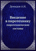 Введение в пиротехнику. пиротехнические составы