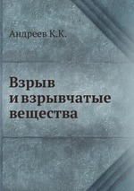 Взрыв и взрывчатые вещества