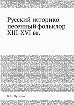 Русский историко-песенный фольклор XIII-XVI вв