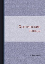 Осетинские танцы