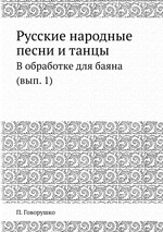 Русские народные песни и танцы. В обработке для баяна (вып. 1)