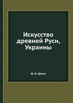 Искусство древней Руси, Украины