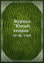 Журнал "Юный техник". № 08, 1960