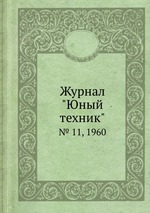 Журнал "Юный техник". № 11, 1960