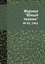 Журнал "Юный техник". № 03, 1961