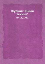 Журнал "Юный техник". № 11, 1961