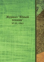 Журнал "Юный техник". № 01, 1962