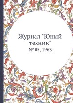 Журнал "Юный техник". № 05, 1963