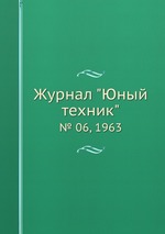 Журнал "Юный техник". № 06, 1963