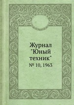 Журнал "Юный техник". № 10, 1963