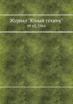Журнал "Юный техник". № 05, 1964