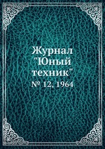 Журнал "Юный техник". № 12, 1964