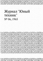 Журнал "Юный техник". № 06, 1965