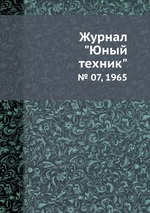 Журнал "Юный техник". № 07, 1965
