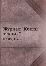 Журнал "Юный техник". № 08, 1965