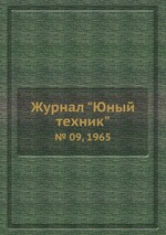 Журнал "Юный техник". № 09, 1965
