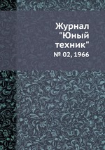 Журнал "Юный техник". № 02, 1966