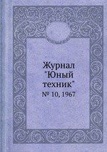 Журнал "Юный техник". № 10, 1967
