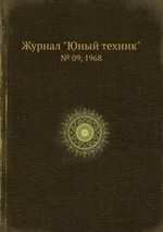 Журнал "Юный техник". № 09, 1968