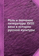 Роль и значение литературы XVIII века в истории русской культуры
