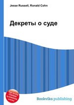 Декреты о суде