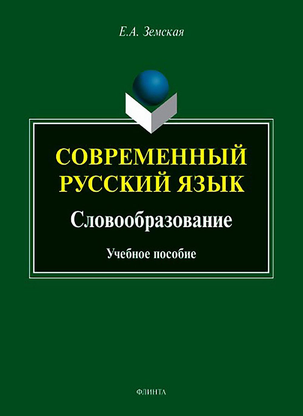 Современный русский язык. Словообразование: учеб. пособие. Изд. 12