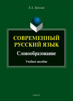 Современный русский язык. Словообразование: учеб. пособие. Изд. 12