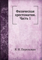 Физическая хрестоматия. Часть 1