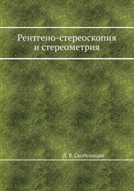 Рентгено-стереоскопия и стереометрия