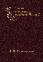 Теория оптических приборов. Часть 2