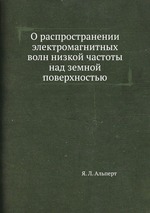 О распространении электромагнитных волн низкой частоты над земной поверхностью