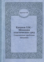 Качанов Л.М. - Механика пластических сред. Современные проблемы механики