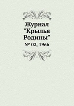 Журнал "Крылья Родины". № 02, 1966