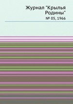 Журнал "Крылья Родины". № 05, 1966