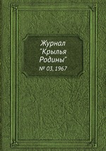 Журнал "Крылья Родины". № 03, 1967