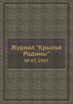 Журнал "Крылья Родины". № 07, 1967