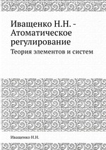 Иващенко Н.Н. - Атоматическое регулирование. Теория элементов и систем