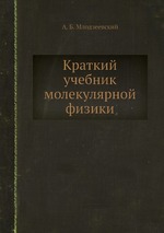 Краткий учебник молекулярной физики