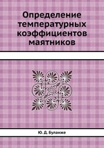 Определение температурных коэффициентов маятников