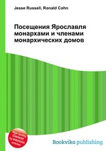 Посещения Ярославля монархами и членами монархических домов