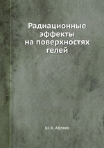 Радиационные эффекты на поверхностях гелей