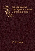 Столкновения электронов и ионов с атомами газа