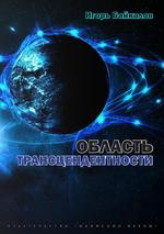 Область трансцендентности